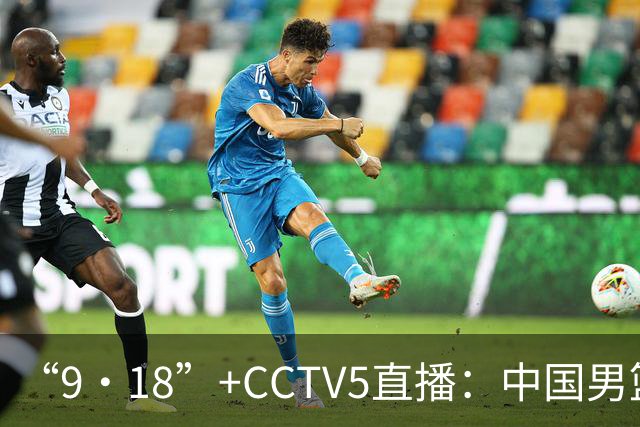 “9·18”+CCTV5直播：中国男篮VS日本队！往前冲就行了，胜利必将属于我们！廖三宁加油