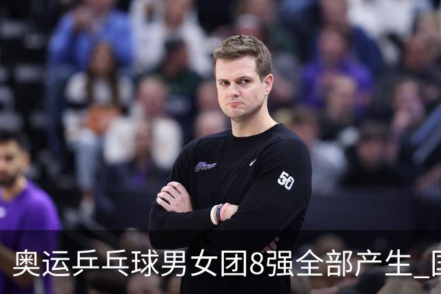 奥运乒乓球男女团8强全部产生 国乒男队将战韩国