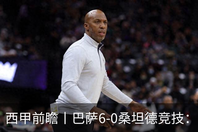 西甲前瞻丨巴萨6-0桑坦德竞技：皇马勉为其难追赶，巴萨游刃有余？