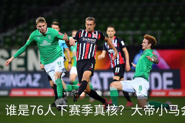谁是76人下赛季真核？大帝小马会谦让老詹吗？