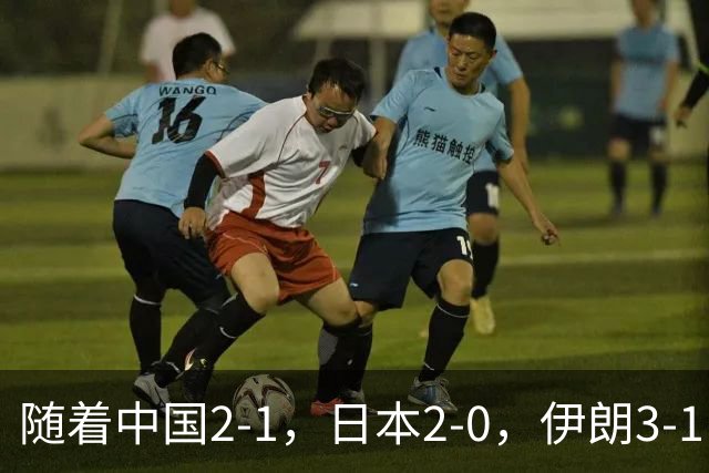 随着中国2-1，日本2-0，伊朗3-1，泰国3-2逆转 亚运男足积分榜出炉