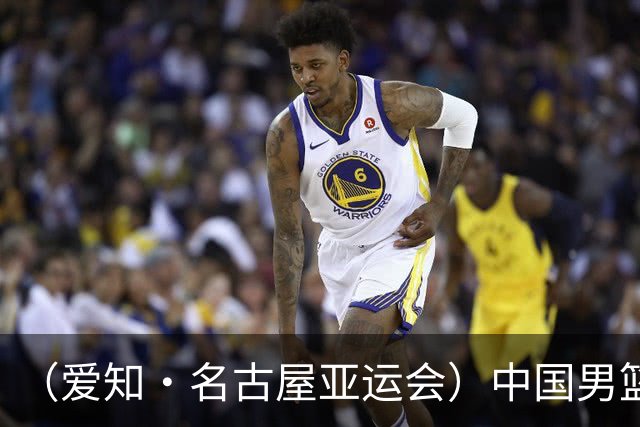（爱知·名古屋亚运会）中国男篮无缘爱知·名古屋亚运会决赛